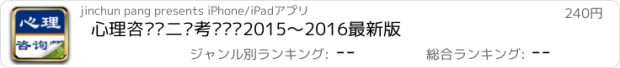 おすすめアプリ 心理咨询师二级考试题库2015～2016最新版