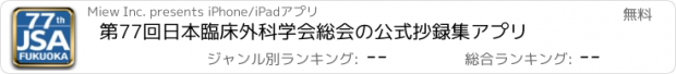 おすすめアプリ 第77回日本臨床外科学会総会の公式抄録集アプリ