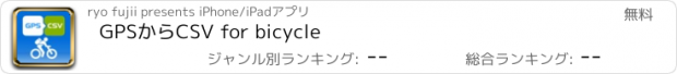 おすすめアプリ GPSからCSV for bicycle