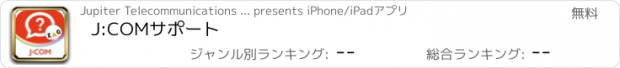 おすすめアプリ J:COMサポート