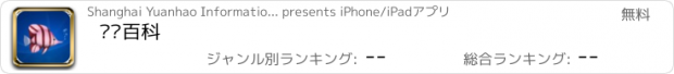 おすすめアプリ 鱼类百科