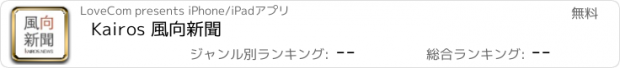 おすすめアプリ Kairos 風向新聞