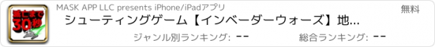 おすすめアプリ シューティングゲーム【インベーダーウォーズ】地球滅亡まで残り30秒