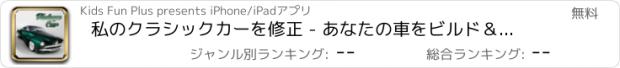 おすすめアプリ 私のクラシックカーを修正 - あなたの車をビルド＆このオートショップカスタムヴィンテージカービルダーゲームでそれを修正