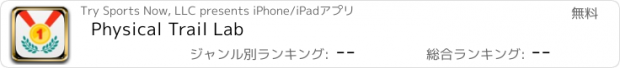おすすめアプリ Physical Trail Lab