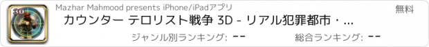 おすすめアプリ カウンター テロリスト戦争 3D - リアル犯罪都市・狙撃の暗殺者ゲーム