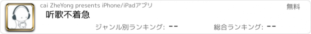 おすすめアプリ 听歌不着急