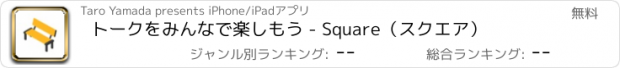 おすすめアプリ トークをみんなで楽しもう - Square（スクエア）