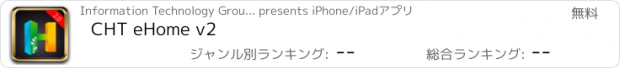 おすすめアプリ CHT eHome v2
