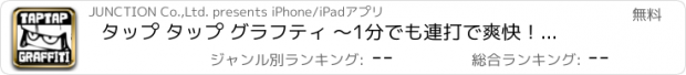 おすすめアプリ タップ タップ グラフティ ～1分でも連打で爽快！アクションRPG～