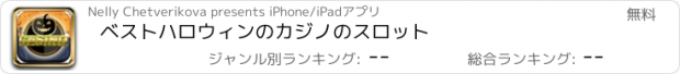 おすすめアプリ ベストハロウィンのカジノのスロット