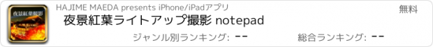 おすすめアプリ 夜景紅葉ライトアップ撮影 notepad