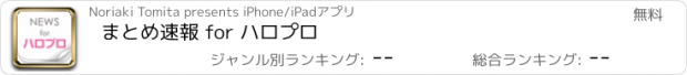 おすすめアプリ まとめ速報 for ハロプロ