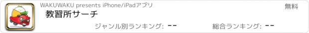 おすすめアプリ 教習所サーチ