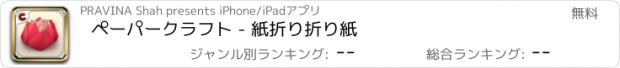 おすすめアプリ ペーパークラフト - 紙折り折り紙