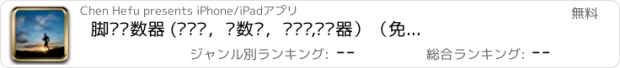 おすすめアプリ 脚步计数器 (计步仪，步数仪，跑步计,记步器）（免费版）