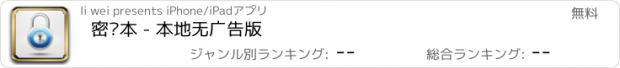 おすすめアプリ 密码本 - 本地无广告版