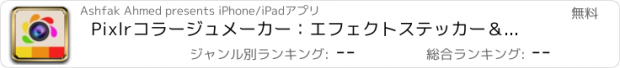 おすすめアプリ Pixlrコラージュメーカー：エフェクトステッカー＆フィルタ付きフォトエディタ