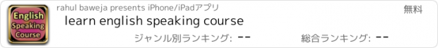 おすすめアプリ learn english speaking course