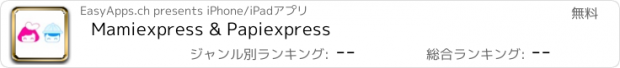 おすすめアプリ Mamiexpress & Papiexpress