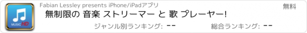 おすすめアプリ 無制限の 音楽 ストリーマー と 歌 プレーヤー!