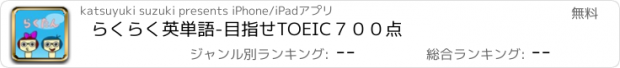 おすすめアプリ らくらく英単語　-目指せTOEIC７００点