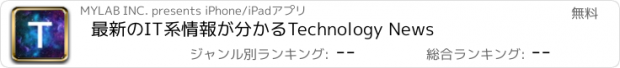 おすすめアプリ 最新のIT系情報が分かるTechnology News