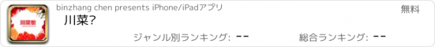 おすすめアプリ 川菜馆