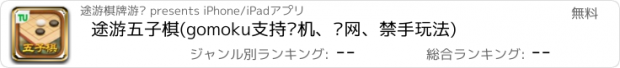 おすすめアプリ 途游五子棋(gomoku支持单机、联网、禁手玩法)