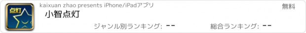 おすすめアプリ 小智点灯