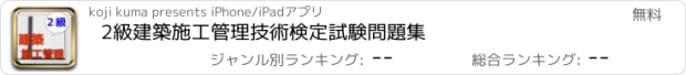 おすすめアプリ 2級建築施工管理技術検定試験　問題集