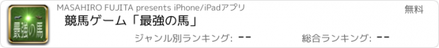 おすすめアプリ 競馬ゲーム「最強の馬」