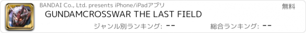 おすすめアプリ GUNDAMCROSSWAR THE LAST FIELD