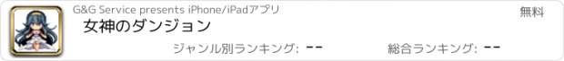 おすすめアプリ 女神のダンジョン