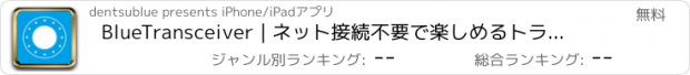 おすすめアプリ BlueTransceiver | ネット接続不要で楽しめるトランシーバーアプリ