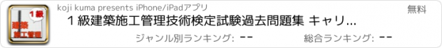 おすすめアプリ １級建築施工管理技術検定試験　過去問題集 キャリアアップ