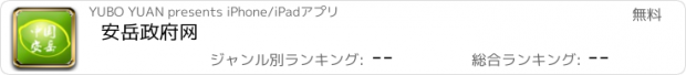 おすすめアプリ 安岳政府网