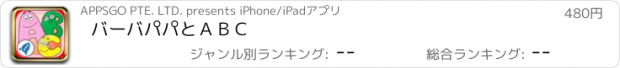 おすすめアプリ バーバパパと　ＡＢＣ