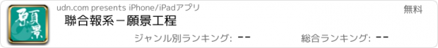 おすすめアプリ 聯合報系－願景工程