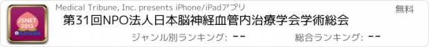 おすすめアプリ 第31回NPO法人日本脳神経血管内治療学会学術総会