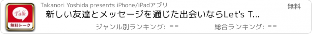 おすすめアプリ 新しい友達とメッセージを通じた出会いならLet's Talk！