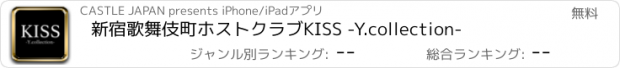 おすすめアプリ 新宿歌舞伎町ホストクラブKISS -Y.collection-