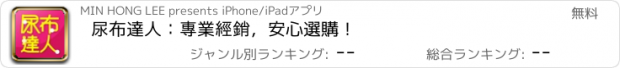 おすすめアプリ 尿布達人：專業經銷，安心選購！