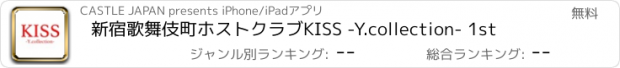 おすすめアプリ 新宿歌舞伎町ホストクラブKISS -Y.collection- 1st