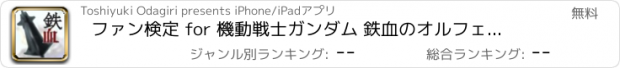 おすすめアプリ ファン検定 for 機動戦士ガンダム 鉄血のオルフェンズ, 無料クイズ140題強！！