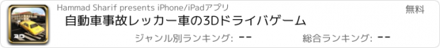 おすすめアプリ 自動車事故レッカー車の3Dドライバゲーム