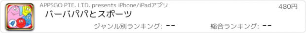 おすすめアプリ バーバパパと　スポーツ