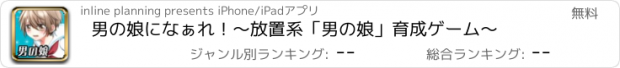 おすすめアプリ 男の娘になぁれ！〜放置系「男の娘」育成ゲーム〜