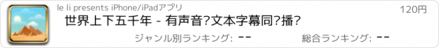 おすすめアプリ 世界上下五千年 - 有声音频文本字幕同步播讲