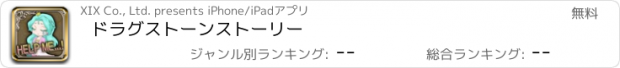 おすすめアプリ ドラグストーンストーリー